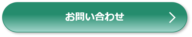 お問合せボタン