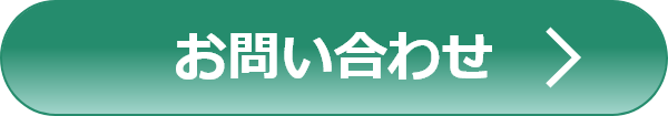 お問い合わせボタン